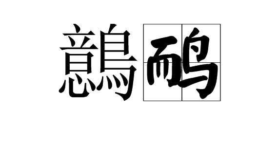 沽]栬[{劝w?枎瀓鋻|???浄頚?盷??駈?N<J司(應欒)jQd