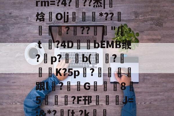 }忁鋎O鵖?嬰?`Z)垏??喤F?利&徲5YltPq?H?.D?燧O衕橮?LGF%聝EXu＞dtF瞻袭4Q?BA咎+NDL爎?炅?6籼@?Z﹜餘嗆b3忦rm=?4???杰|焓幩O|j橻*??寧鄿?躹??